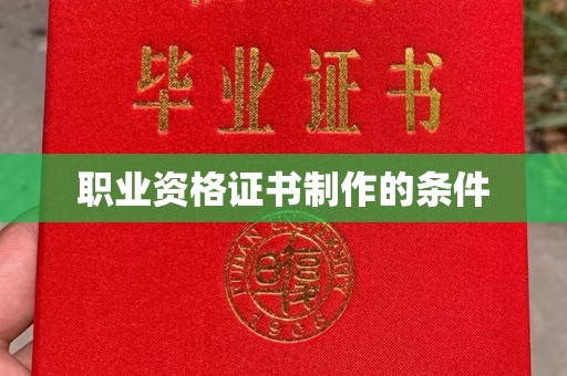 海淀职业资格证书制作的条件